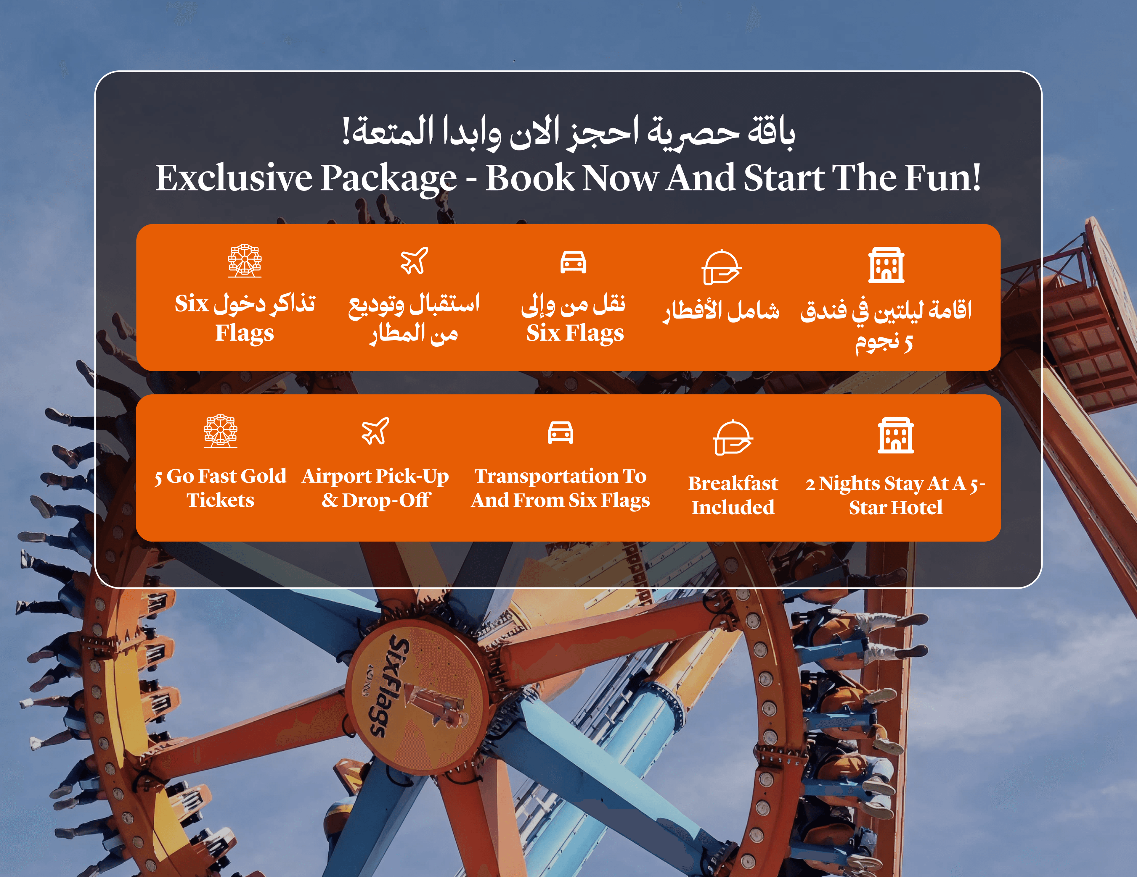 إقامة ليلتان في فندق 5 نجوم و تذاكر Six Flags الذهبية لخمس أفراد 