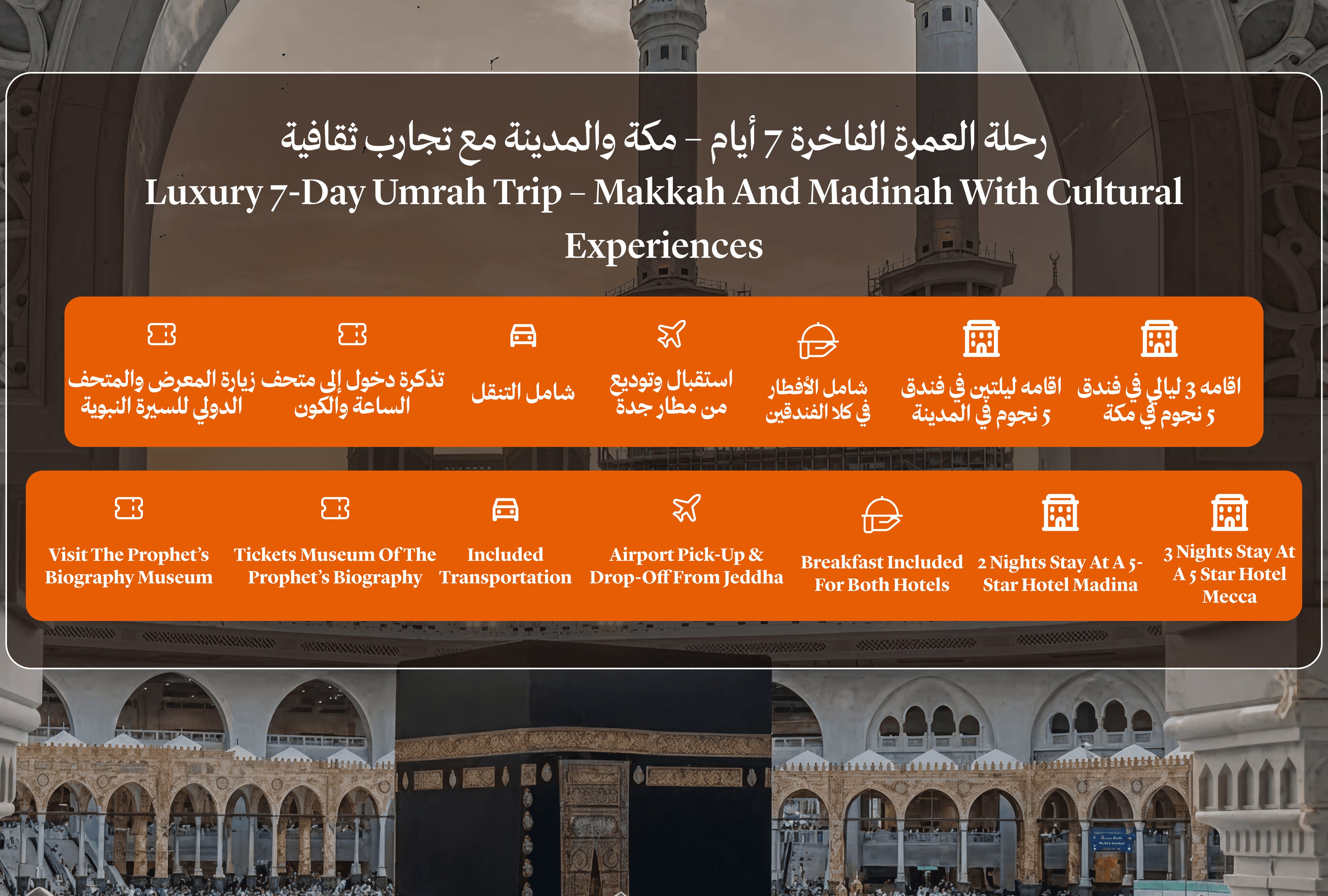 پرتعیش 7 روزہ عمرہ کا سفر - مکہ اور مدینہ ثقافتی تجربات کے ساتھ